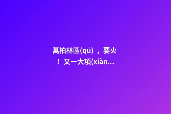 萬柏林區(qū)，要火！又一大項(xiàng)目正式啟動，打造太原生活新地標(biāo)！